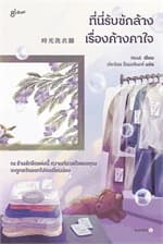 ปกหนังสือ ที่นี่รับซักล้างเรื่องค้างคาใจ