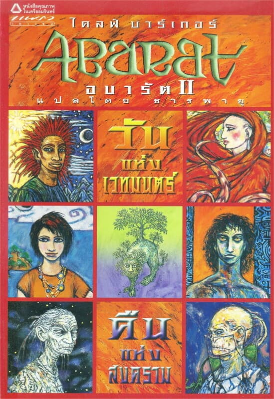 ปกหนังสือ อบารัต 2 (ปกอ่อน)