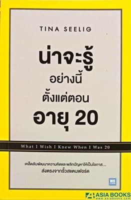 ปกหนังสือ น่าจะรู้ฯ ตั้งแต่ตอนอายุ 20 (ฉ.ปรับปรุง)