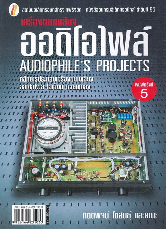 ปกหนังสือ เครื่องขยายเสียงออดิโอไฟล์ )