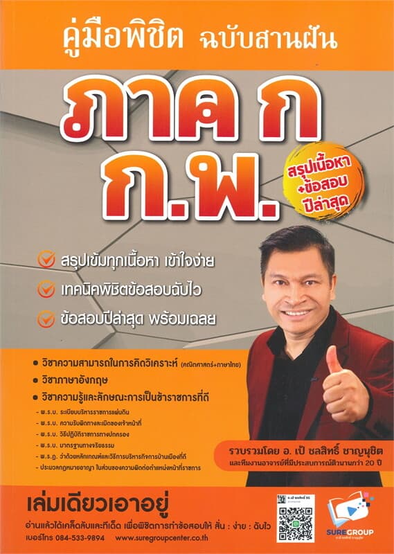 ปกหนังสือ คู่มือพิชิต ภาค ก ก.พ. ฉบับสานฝัน