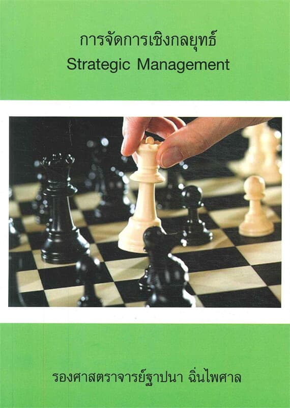 ปกหนังสือ การจัดการเชิงกลยุทธ์ (STRATEGIC MANAGEMENT)