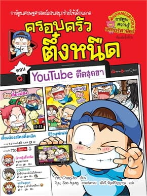 ปกหนังสือ ครอบครัวตึ๋งหนืด เล่ม 35 YOU TUBE ตืดสุดฮา (RE-PRINT ปรับราคา)