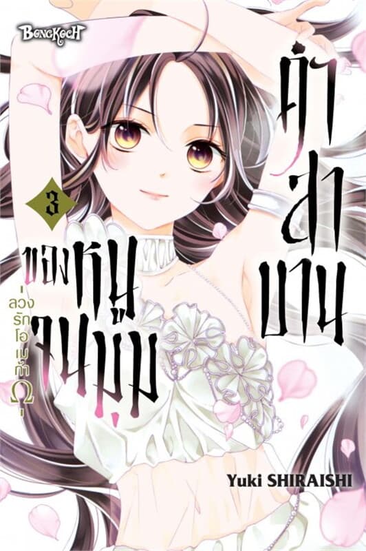 ปกหนังสือ คำสาบานของหนูจนมุม -ลวงรักโอเมก้า- เล่ม 3