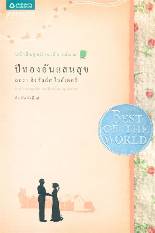 ปกหนังสือ ปีทองอันแสนสุข(ชุดบ้านเล็ก เล่ม 8)