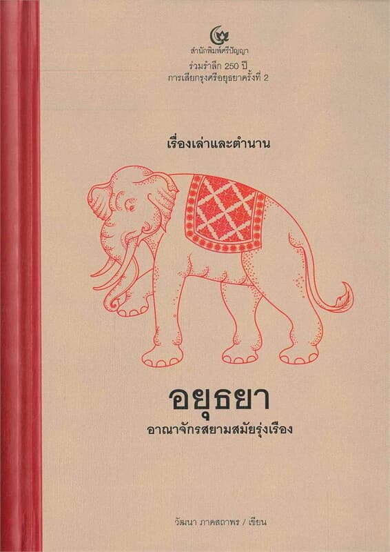 ปกหนังสือ เรื่องเล่าและตำนานอยุธยา อาณาจักรสยามสมัยรุ่งเรือง