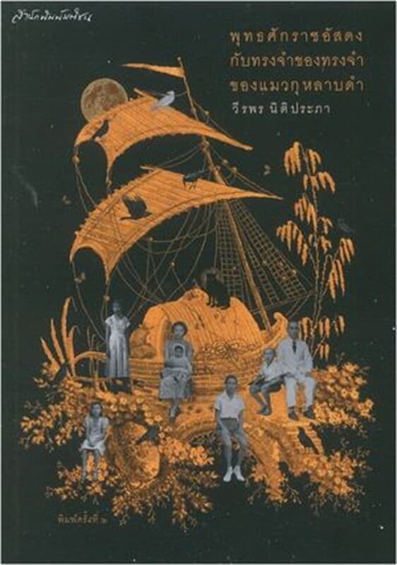 ปกหนังสือ พุทธศักราชอัสดงกับทรงจำของทรงจำของแมวกุหลาบดำ