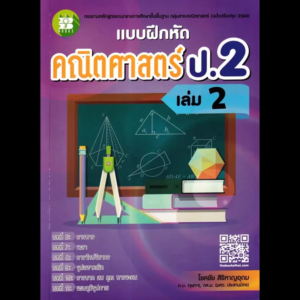 ปกหนังสือ แบบฝึกหัดคณิตศาสตร์ ป.2 เล่ม 2 +เฉลย