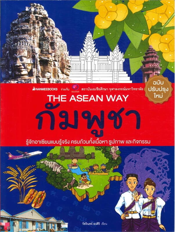 ปกหนังสือ กัมพูชา ( ปกใหม่ ) THE ASEAN WAY