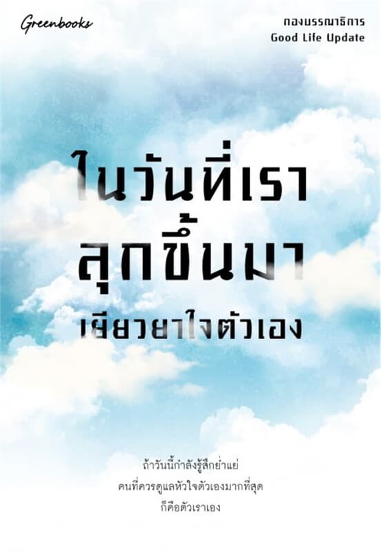 ปกหนังสือ ในวันที่เราลุกขึ้นมาเยียวยาใจตัวเอง