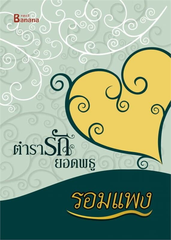 ปกหนังสือ ตำรารักยอดพธู
