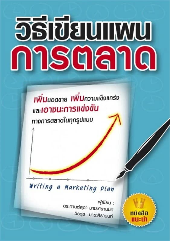 ปกหนังสือ วิธีเขียนแผนการตลาด