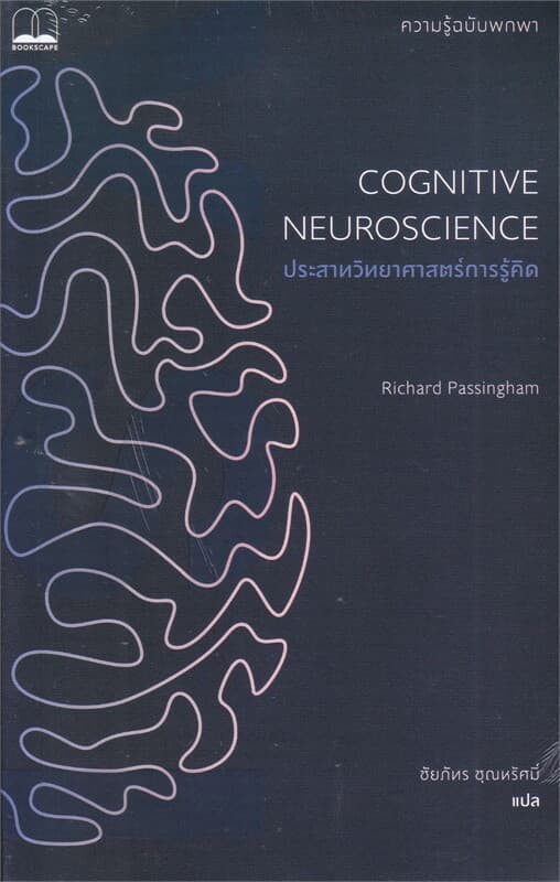 ปกหนังสือ ประสาทวิทยาศาสตร์การรู้คิด : ความรู้ฉบับพกพา