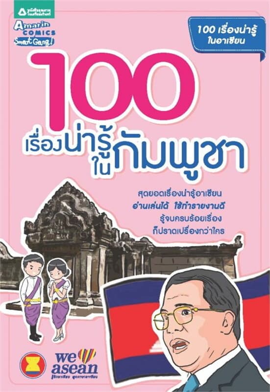 ปกหนังสือ 100 เรื่องน่ารู้ในกัมพูชา
