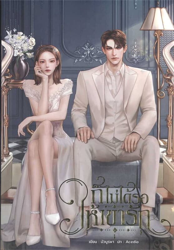 ปกหนังสือ ก็ไม่ได้รอให้เขารัก