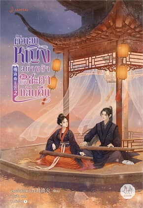 ปกหนังสือ ตัวเอกหญิงอย่างข้าขอทวงชะตากลับคืน เล่ม 2