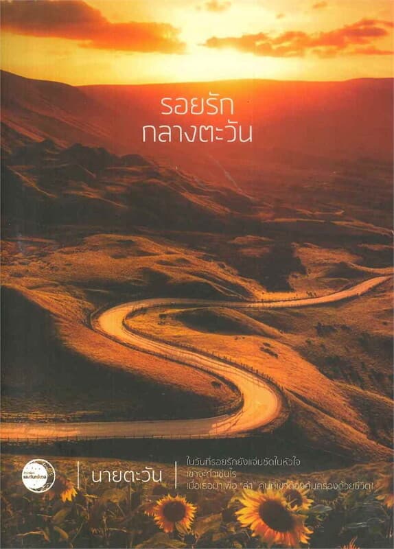 ปกหนังสือ รอยรักกลางตะวัน (18+)
