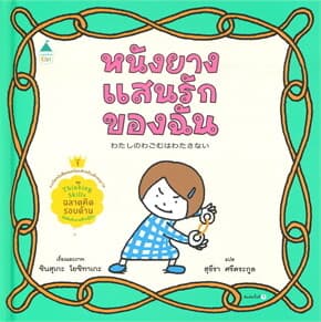 ปกหนังสือ หนังยางแสนรักของฉัน (ปกแข็ง)