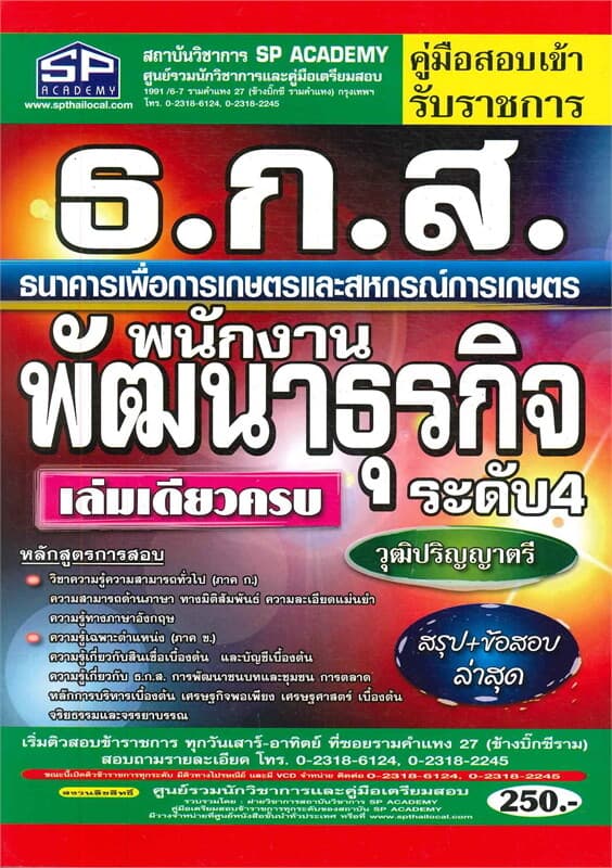 ปกหนังสือ คู่มือสอบเข้ารับราชการ ธ.ก.ส. ธนาคารเพื่อการเกษตรและสหกรณ์การเกษตรหนักงานพัฒนาธุรกิจ ระดับ 4