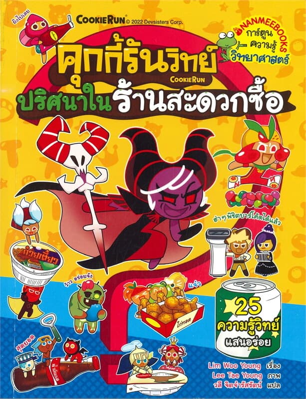 ปกหนังสือ คุกกี้รันวิทย์ เล่ม 25 ตอน ปริศนาในร้านสะดวกซื้อ ความรู้วิทย์แสนอร่อย