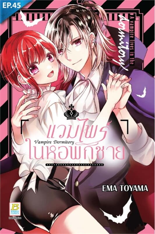 ปกหนังสือ แวมไพร์ในหอพักชาย ตอน 45