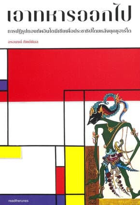 ปกหนังสือ เอาทหารออกไป
