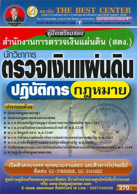 ปกหนังสือ คู่มือเตรียมสอบนักตรวจเงินแผ่นดินปฏิบัติการ (กฎหมาย)