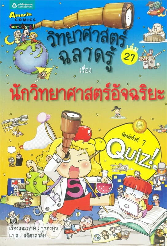 ปกหนังสือ วิทยาศาสตร์ฉลาดรู้ ล.27 เรื่องนักวิทยาศาสตร์อัจฉริยะ
