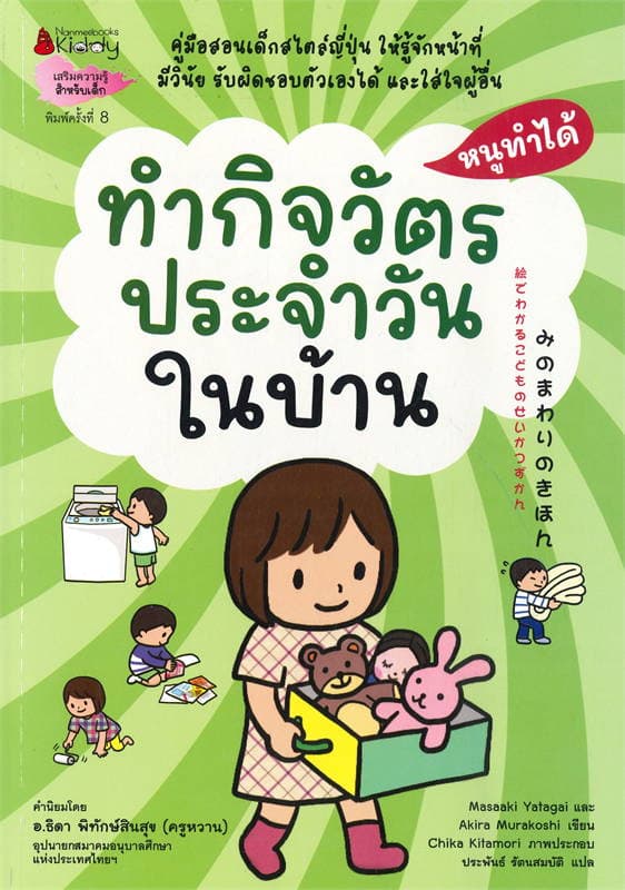 ปกหนังสือ หนูทำได้ ทำกิจวัตรประจำวันในบ้าน