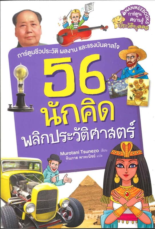 ปกหนังสือ 56 นักคิดพลิกประวัติศาสตร์