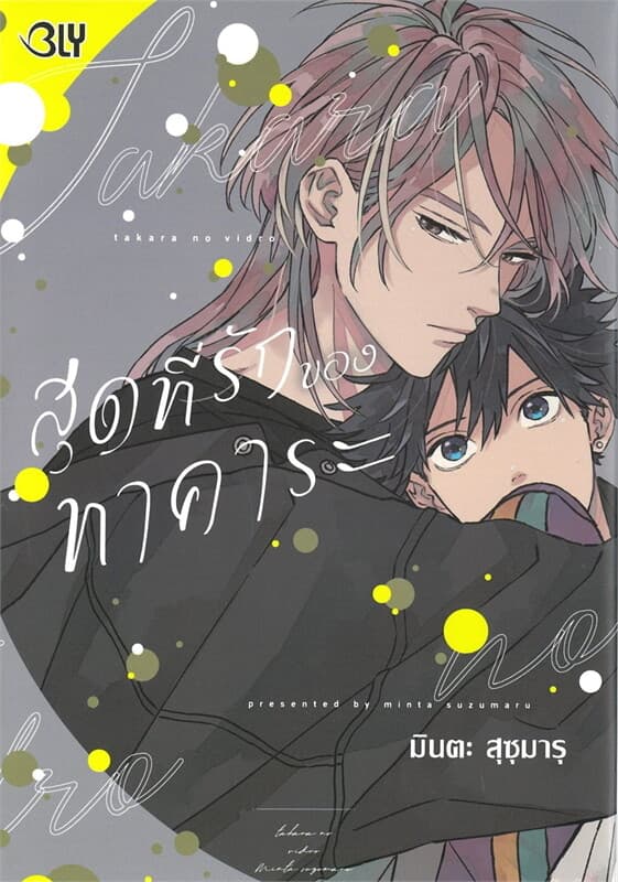 ปกหนังสือ สุดที่รักของทาคาระ (เล่มเดียวจบ)