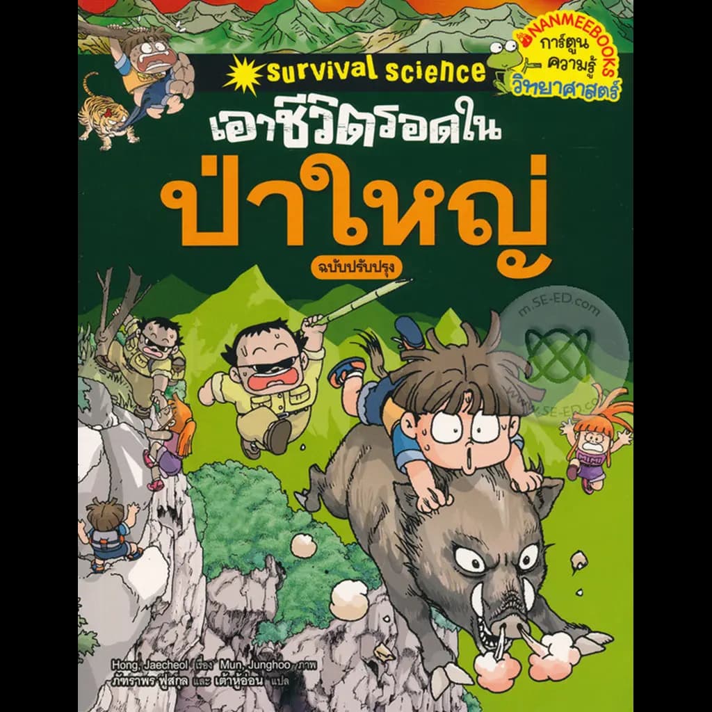 ปกหนังสือ เอาชีวิตรอดในป่าใหญ่ (ฉบับปรับปรุง)