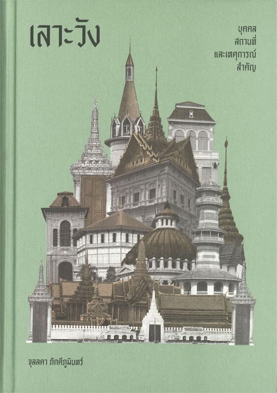 ปกหนังสือ เลาะวัง : บุคคล สถานที่ และเหตุการณ์สำคัญ