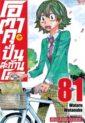 ปกหนังสือ โอตาคุบั่นสะท้านโลก เล่ม 81