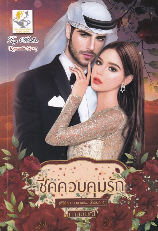 ปกหนังสือ ชีคควบคุมรัก