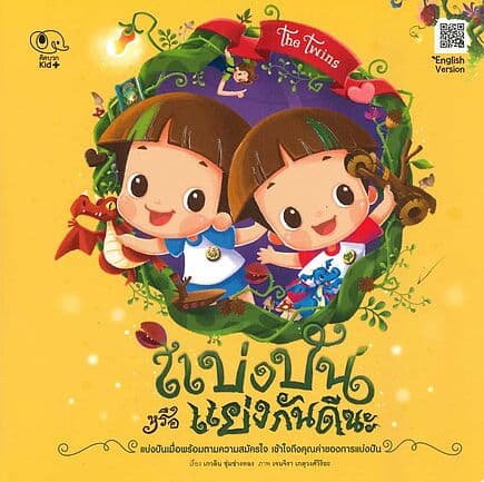 ปกหนังสือ แบ่งปัน หรือ แย่งกันดีนะ