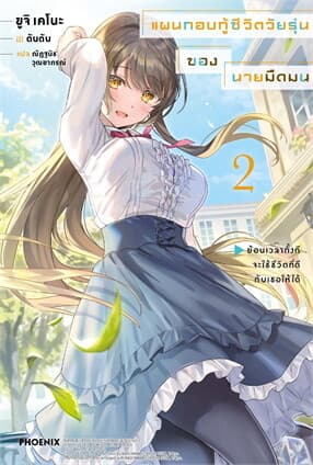 ปกหนังสือ แผนกอบกู้ชีวิตวัยรุ่นของนายมืดมน เล่ม 2 (LN)