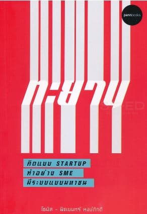 ปกหนังสือ ทะยาน คิดแบบ STARTUP ทำอย่างเอสเอ็มอี มีระบบแบบมหาชน