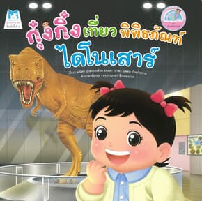 ปกหนังสือ กุ๋งกิ๋งเที่ยวพิพิธภัณฑ์ไดโนเสาร์