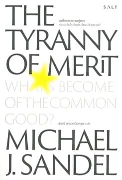 ปกหนังสือ เผด็จการความคู่ควร THE TYRANNY OF MERIT: WHAT'S BECOME OF THE COMMON GOOD?