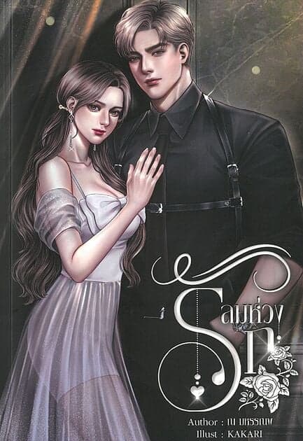 ปกหนังสือ ลมห่วงรัก