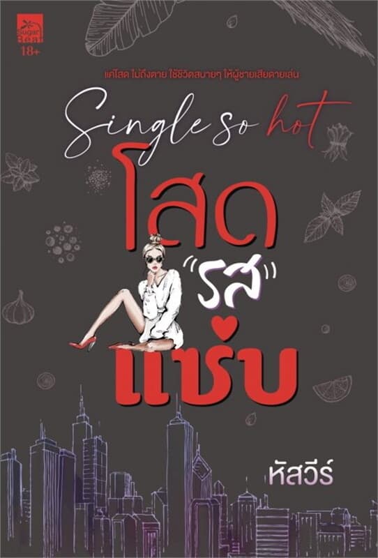ปกหนังสือ Single so hot โสดรสแซ่บ