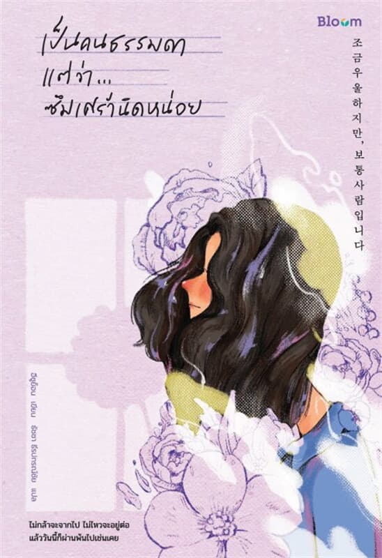ปกหนังสือ เป็นคนธรรมดา แต่ว่า...ซึมเศร้านิดหน่อย