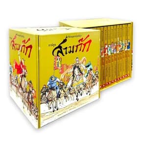 ปกหนังสือ สามก๊กการ์ตูน Box set 15 เล่ม
