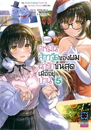 ปกหนังสือ (ข่าวดี) คู่หมั้นสาวจืดของผมน่ารักขั้นสุดเมื่ออยู่บ้าน เล่ม 5