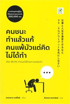 ปกหนังสือ คนชนะทำแล้วแก้ คนแพ้ มัวแต่คิด ไม่ได้ทำ