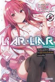 ปกหนังสือ LIAR LIAR เด็กใหม่จอมโกหกโดนเพื่อนสมัยเด็กฟ้าลิขิตทดสอบฝีมือ เล่ม 5