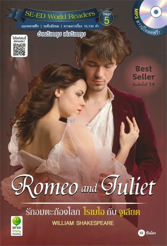 ปกหนังสือ รักอมตะก้องโลก โรเมโอ กับ จูเลียต Romeo and Juliet
