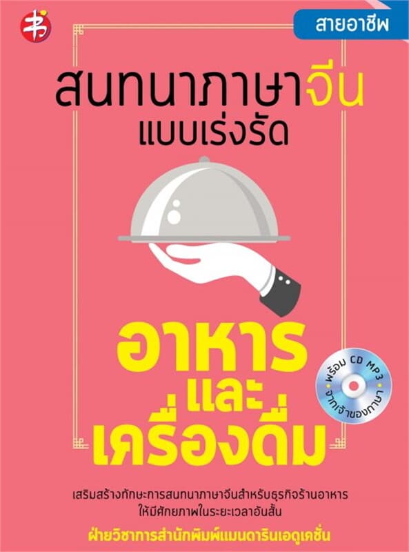 ปกหนังสือ สนทนาภาษาจีนแบบเร่งรัด อาหารและเครื่องดื่ม