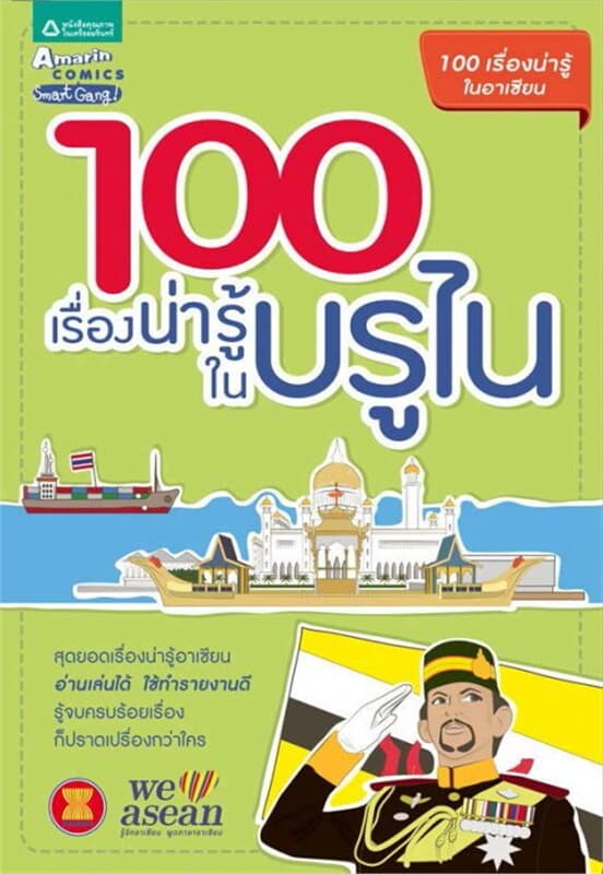 ปกหนังสือ 100 เรื่องน่ารู้ในบรูไน